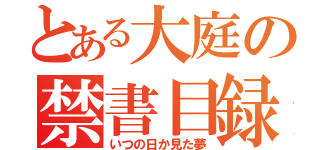 とある大庭の禁書目録（いつの日か見た夢）