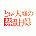 とある大庭の禁書目録（いつの日か見た夢）