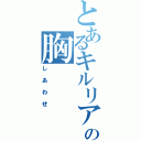 とあるキルリアの胸（しあわせ）