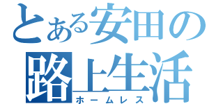 とある安田の路上生活（ホームレス）