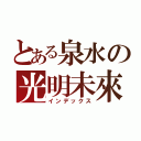 とある泉水の光明未來（インデックス）