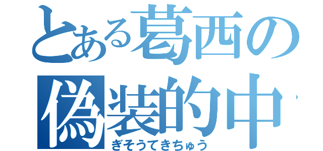 とある葛西の偽装的中（ぎそうてきちゅう）