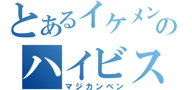 とあるイケメンのハイビスカス（マジカンベン）