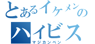 とあるイケメンのハイビスカス（マジカンベン）