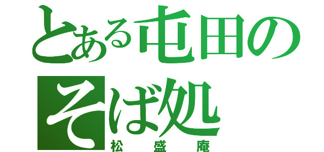 とある屯田のそば処（松盛庵）