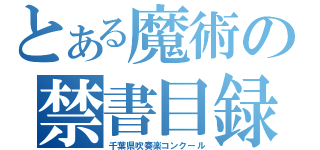 とある魔術の禁書目録（千葉県吹奏楽コンクール）