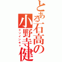 とある石高の小野寺健（クソインキャ）