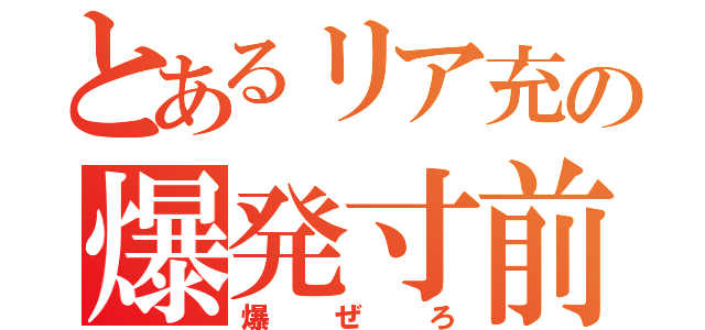 とあるリア充の爆発寸前（爆ぜろ）