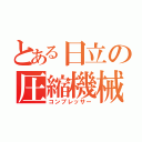 とある日立の圧縮機械（コンプレッサー）