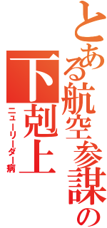 とある航空参謀の下剋上（ニューリーダー病）