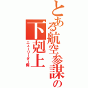 とある航空参謀の下剋上（ニューリーダー病）