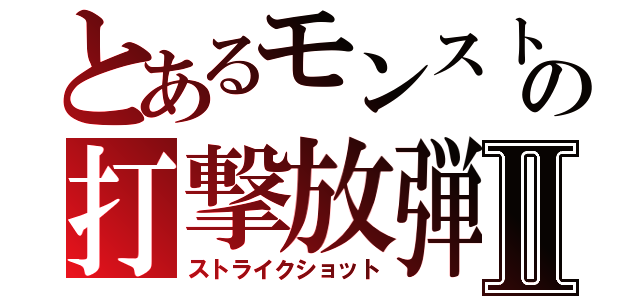 とあるモンストの打撃放弾Ⅱ（ストライクショット）