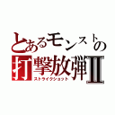 とあるモンストの打撃放弾Ⅱ（ストライクショット）