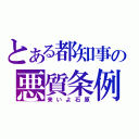 とある都知事の悪質条例（来いよ石原）