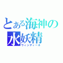 とある海神の水妖精（ウィンディーネ）