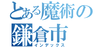 とある魔術の鎌倉市（インデックス）