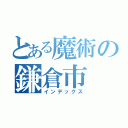 とある魔術の鎌倉市（インデックス）