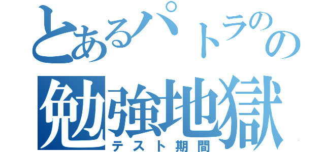 とあるパトラのの勉強地獄（テスト期間）