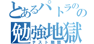 とあるパトラのの勉強地獄（テスト期間）