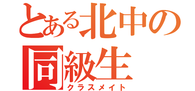 とある北中の同級生（クラスメイト）