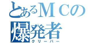 とあるＭＣの爆発者（クリーパー）