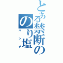 とある禁断ののり塩（パンチ）