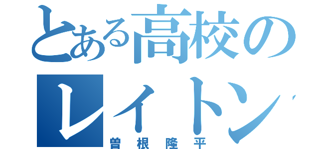 とある高校のレイトン教授（曽根隆平）