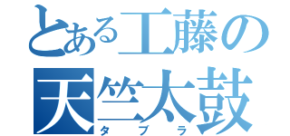 とある工藤の天竺太鼓（タブラ）