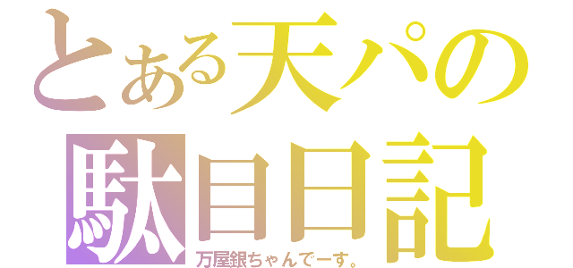 とある天パの駄目日記（万屋銀ちゃんでーす。）