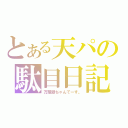 とある天パの駄目日記（万屋銀ちゃんでーす。）