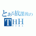 とある放課後のＴＨＨ（けいおん）