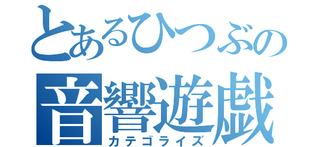 とあるひつぶの音響遊戯（カテゴライズ）