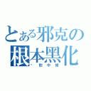 とある邪克の根本黑化（絕對中肯）