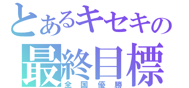 とあるキセキの最終目標（全国優勝）