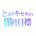 とあるキセキの最終目標（全国優勝）