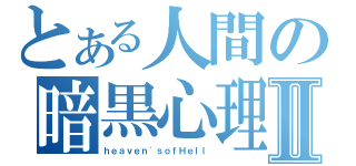 とある人間の暗黒心理戦Ⅱ（ｈｅａｖｅｎ\'ｓｏｆＨｅｌｌ）