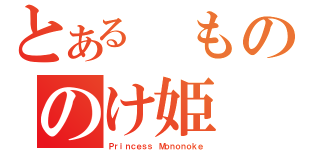 とある　もののけ姫（Ｐｒｉｎｃｅｓｓ Ｍｏｎｏｎｏｋｅ）