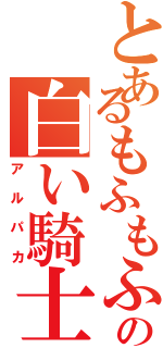 とあるもふもふの白い騎士Ⅱ（アルパカ）