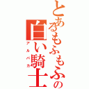 とあるもふもふの白い騎士Ⅱ（アルパカ）