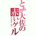 とある大佐の赤いゲル（ゲルググ（Ｓ））