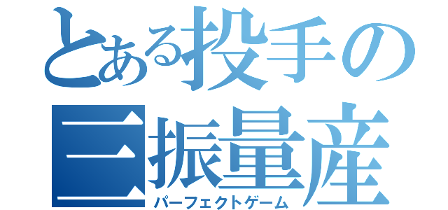 とある投手の三振量産（パーフェクトゲーム）