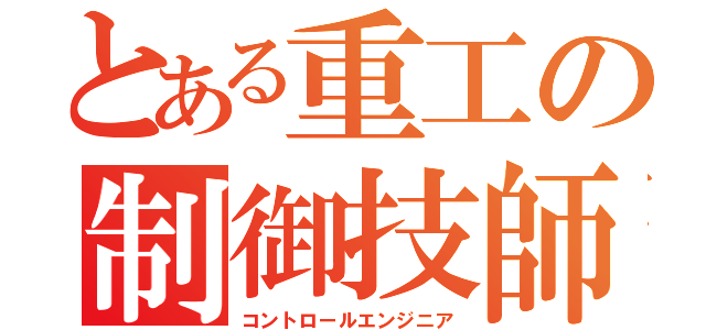 とある重工の制御技師（コントロールエンジニア）