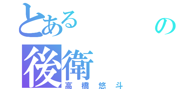 とある    最強の後衛（高橋悠斗）