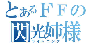 とあるＦＦの閃光姉様（ライトニング）