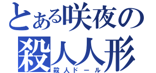 とある咲夜の殺人人形（殺人ドール）