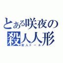 とある咲夜の殺人人形（殺人ドール）