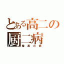 とある高二の厨二病（暗黒の病）