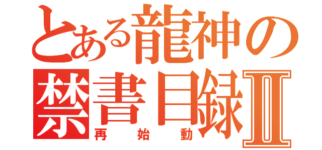 とある龍神の禁書目録Ⅱ（再始動）