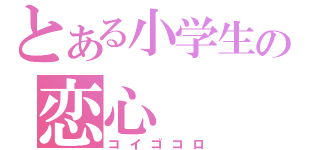 とある小学生の恋心（コイゴコロ）