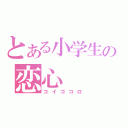 とある小学生の恋心（コイゴコロ）